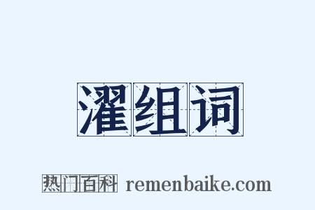 濯组词是什么意思的图片